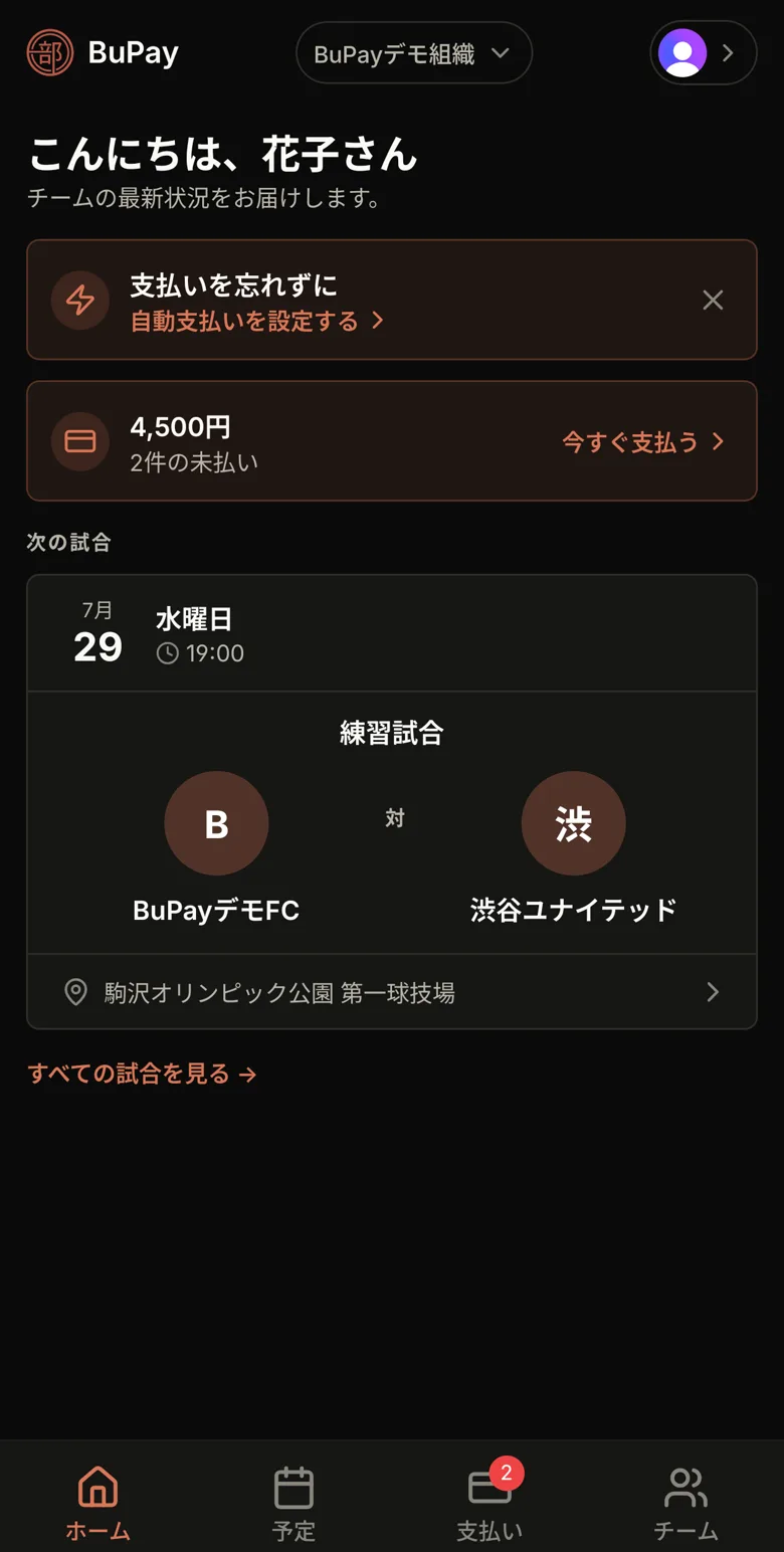 BuPayアプリのホーム画面。次の試合、未払い金額、自動支払いバナー